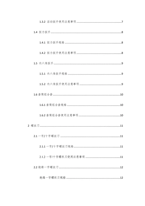 日常常用工器具规范使用说明.docx