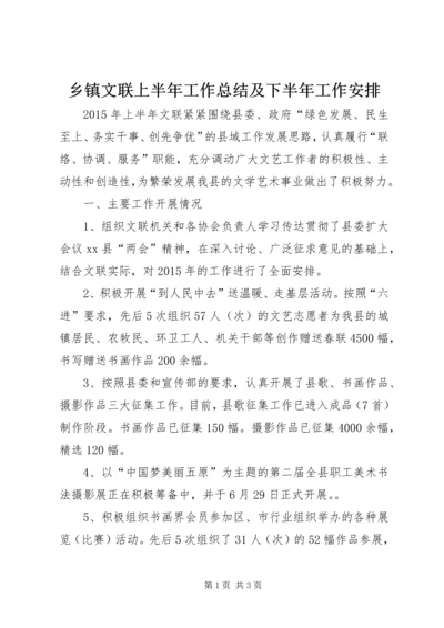 乡镇文联上半年工作总结及下半年工作安排.docx