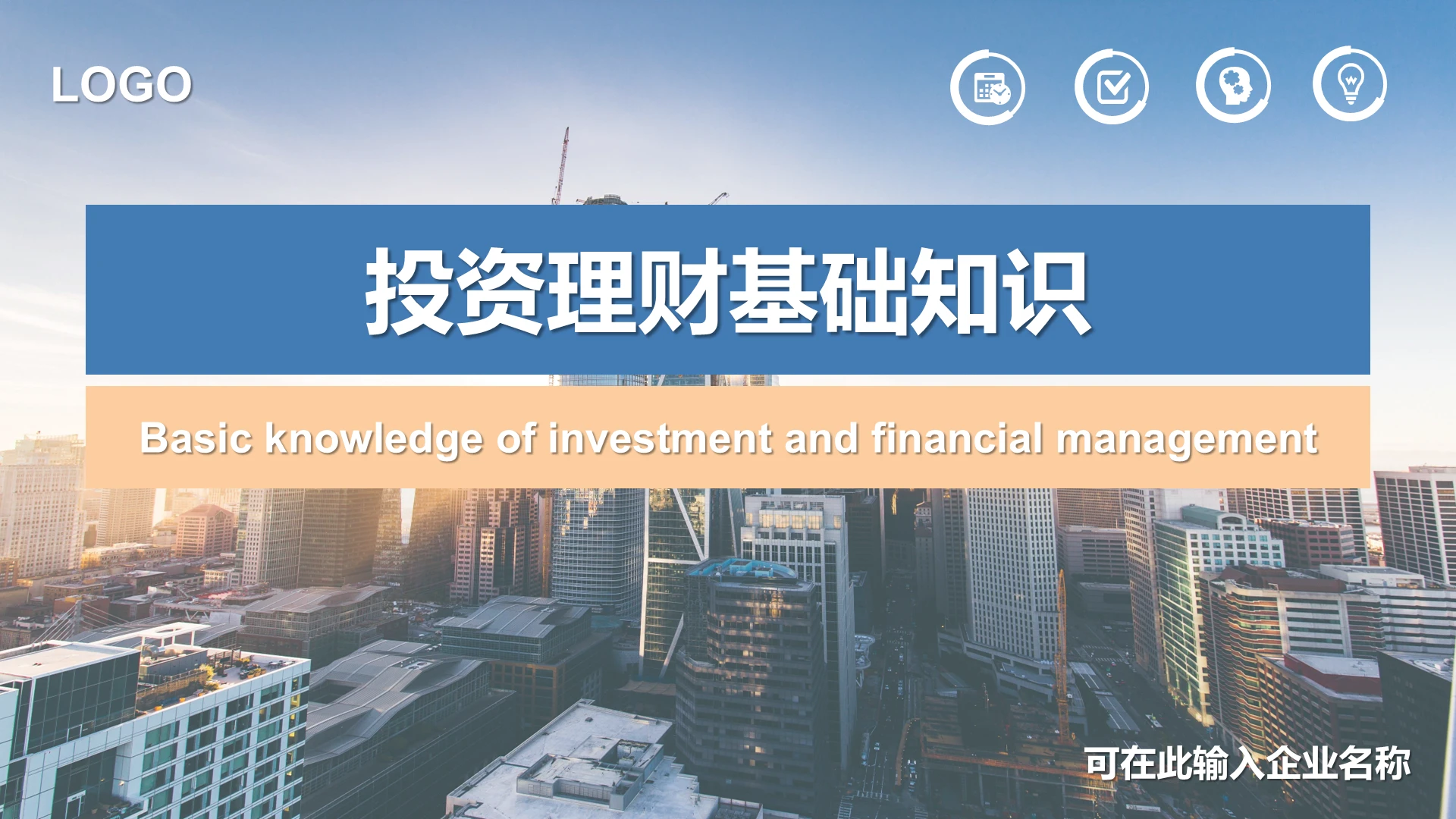 蓝粉商务大气简约高端投资理财基础知识金融培训PPT模板投资理财基础知识2