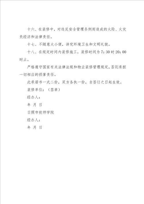 房屋装修安全文明施工承诺书