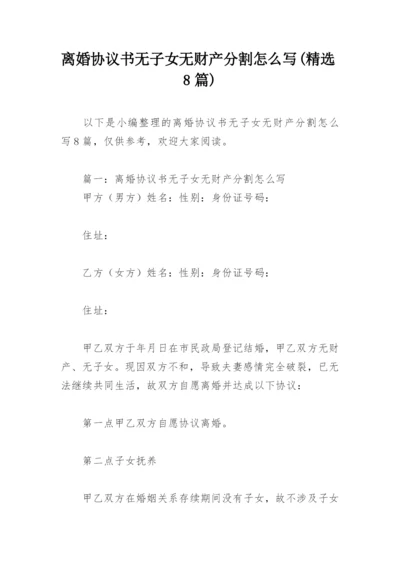 离婚协议书无子女无财产分割怎么写(精选8篇).docx