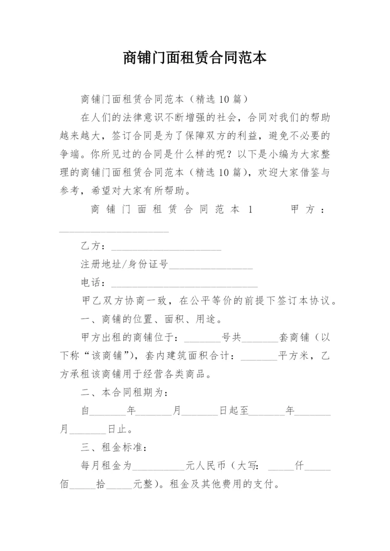 商铺门面租赁合同范本.docx