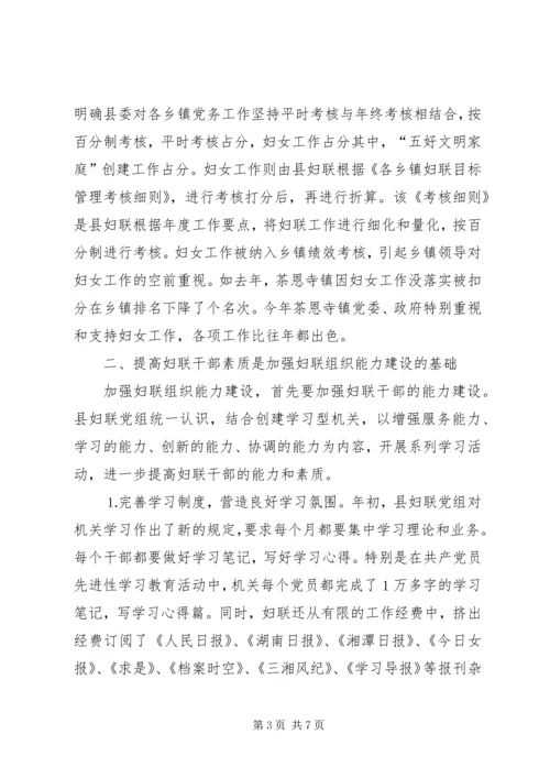 加强领导创新工作进一步增强妇联组织能力.docx