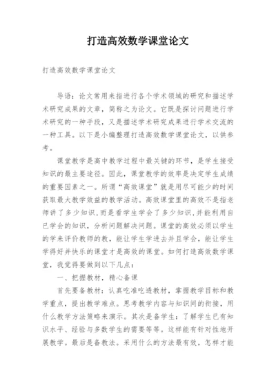 打造高效数学课堂论文.docx