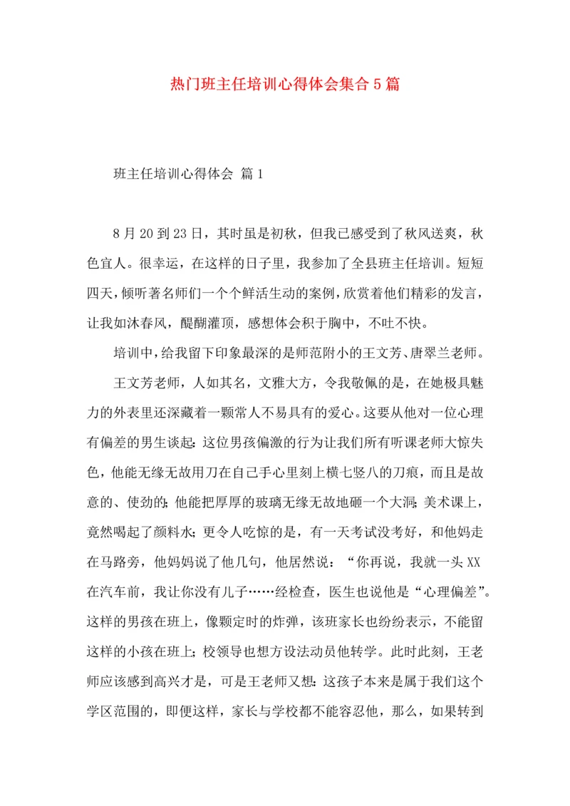 热门班主任培训心得体会集合5篇.docx