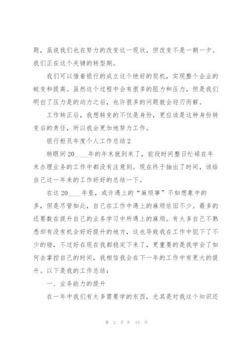 银行柜员年度个人工作总结.docx