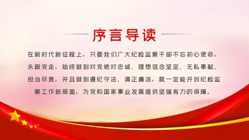 党课讲稿做忠诚有信念有担当勇奉献纪检监察干部PPT