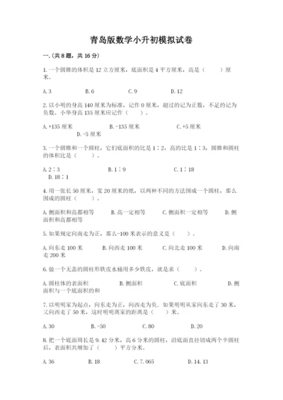 青岛版数学小升初模拟试卷附完整答案（名校卷）.docx