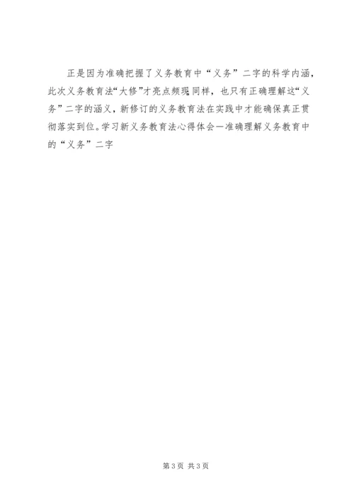 学习新义务教育法心得体会－准确理解义务教育中的“义务”二字 (6).docx