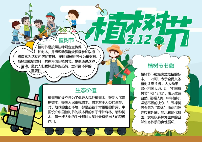 3.12植树节word小报