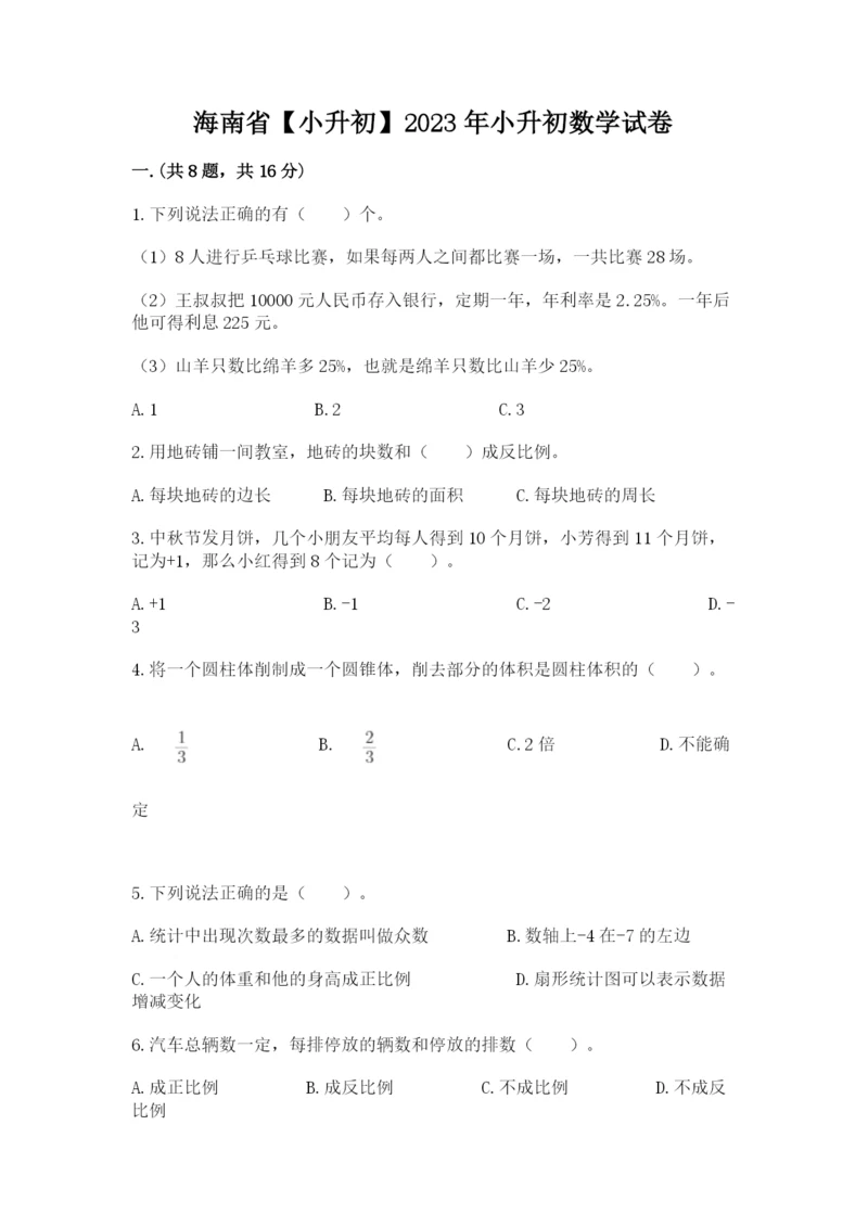 海南省【小升初】2023年小升初数学试卷精品及答案.docx