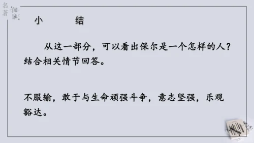 八年级下册 第六单元 名著导读 《钢铁是怎样炼成的》课件(共57张PPT)