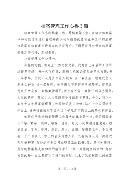 档案管理工作心得3篇.docx