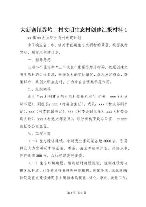 大新寨镇界岭口村文明生态村创建汇报材料1 (5).docx