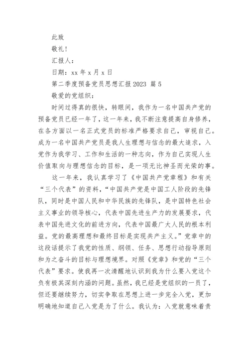 第二季度预备党员思想汇报2023.docx