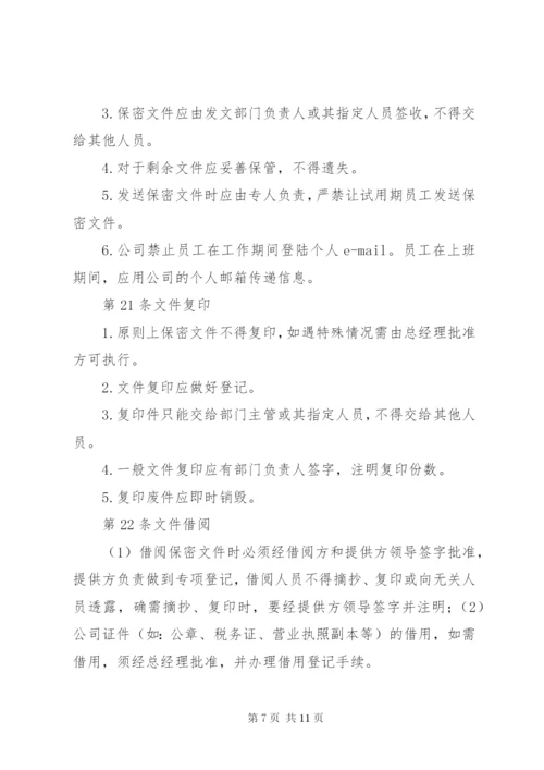 XX公司保密管理制度.docx