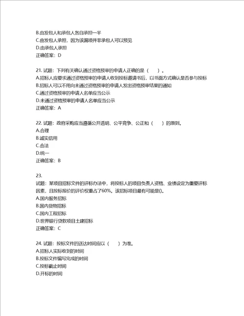 招标师招标采购专业实务考试试题第786期含答案