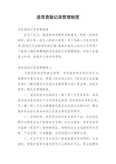 进货查验记录管理制度.docx