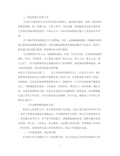 精编之单位月工作总结范文3篇.docx