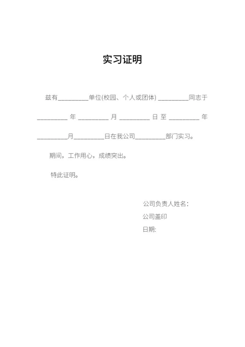 实习公司实习证明word模板