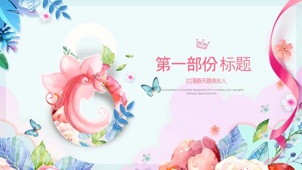 女王节女神节三八妇女节妇联女性美容PPT
