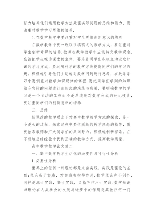 高中数学教学论文集精编.docx