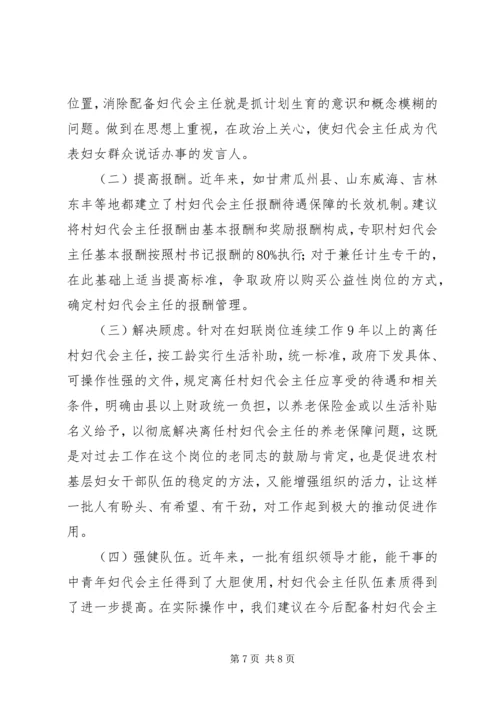 县村妇代主任现状调研报告.docx