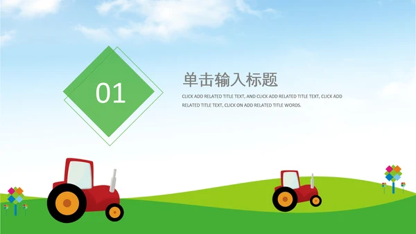 拖拉机农机现代农业新农村乡村振兴PPT