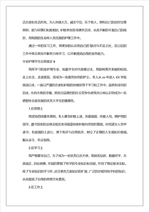 毕业护理学生自我鉴定通用14篇