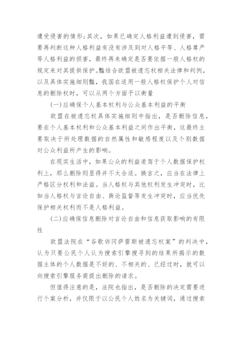我国个人信息被遗忘权司法保护探析论文.docx
