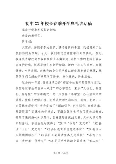 初中XX年校长春季开学典礼讲话稿 (5).docx