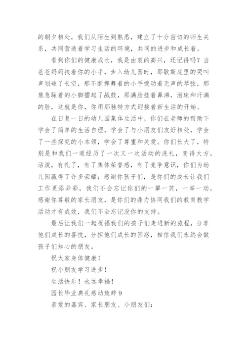 园长毕业典礼感动致辞.docx