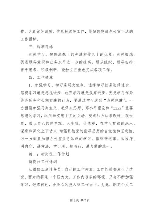 新岗位个人工作计划 (6).docx