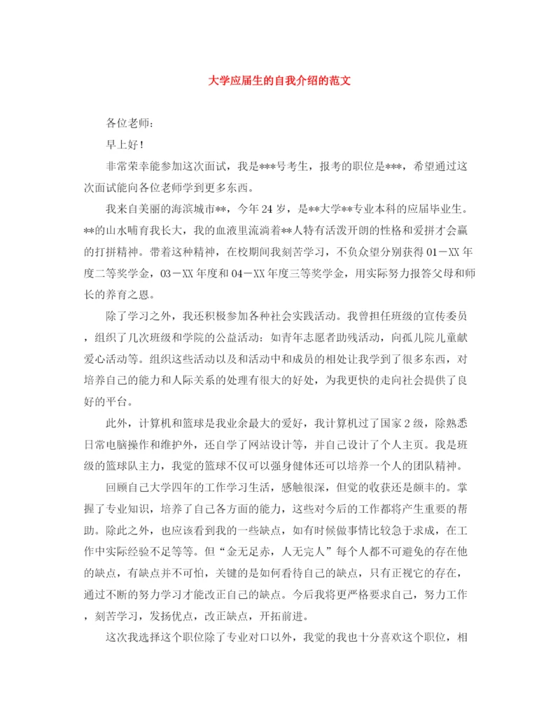 精编之大学应届生的自我介绍的范文.docx