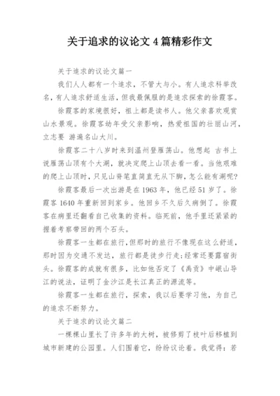 关于追求的议论文4篇精彩作文.docx