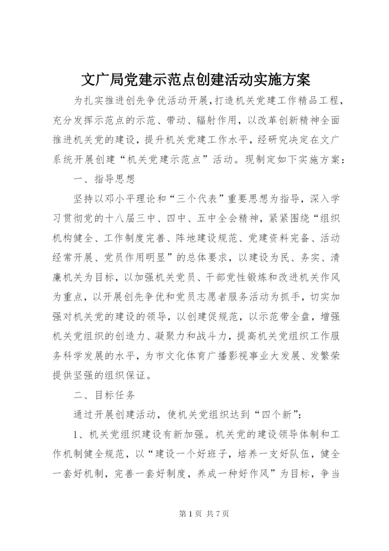 文广局党建示范点创建活动实施方案.docx