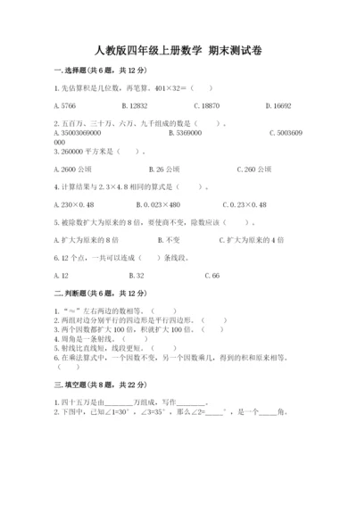 人教版四年级上册数学 期末测试卷附答案下载.docx