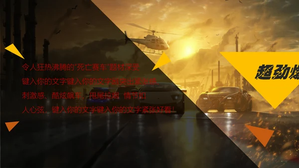 炫酷赛车竞技飞车游戏宣传通用PPT模板