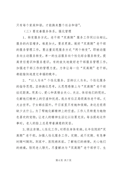 做好离退休干部双高期管理工作调研思考 (3).docx