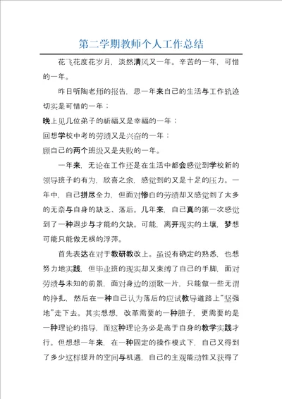 第二学期教师个人工作总结