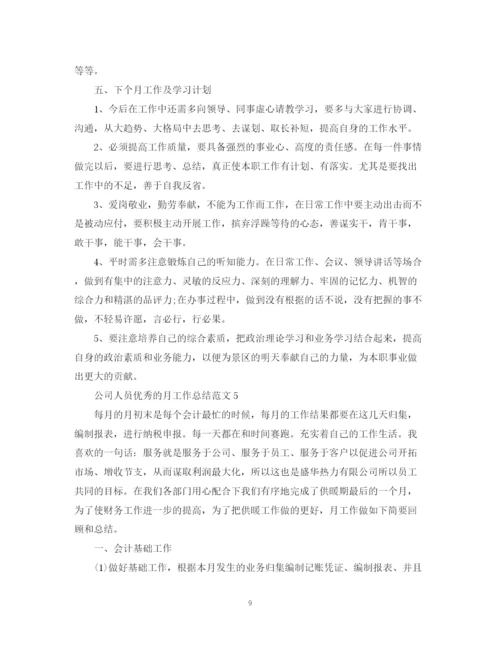 精编之公司人员优秀的月工作总结范文.docx