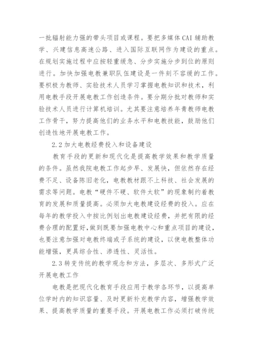 电化教学在基础医学教育中的应用与发展论文.docx