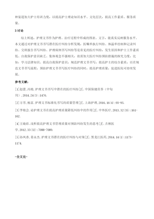 护理文书书写中潜在的医疗纠纷1.docx