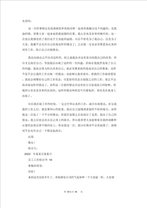 员工工作检讨书15篇