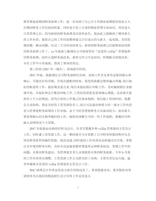 精编之助理会计年终总结范文.docx