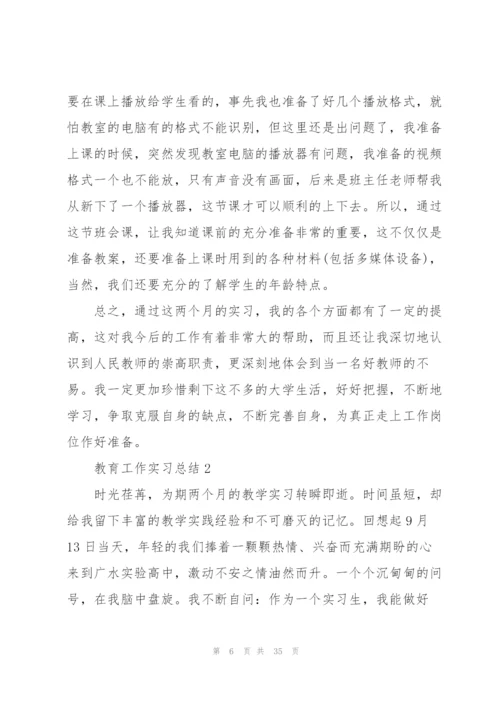 教育工作实习总结报告5篇.docx