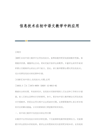 信息技术在初中语文教学中的应用-1.docx