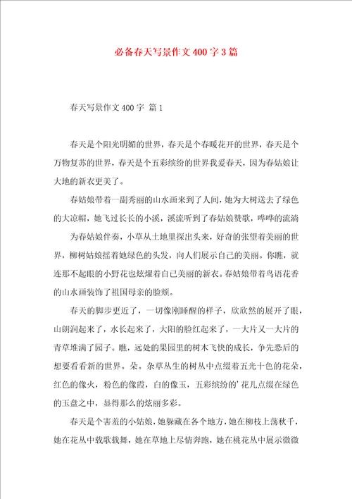 必备春天写景作文400字3篇