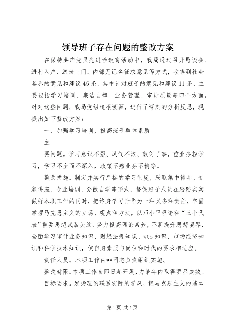 领导班子存在问题的整改方案 (7).docx