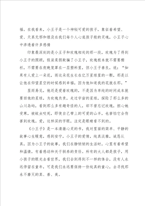 小王子经典阅读启发800字例文